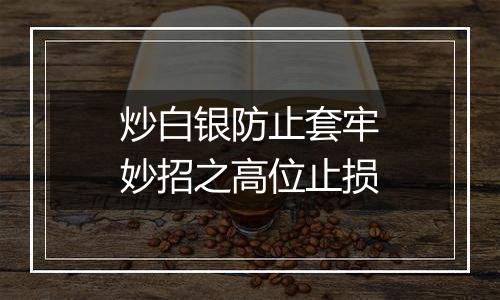 炒白银防止套牢妙招之高位止损