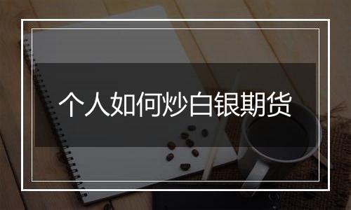 个人如何炒白银期货