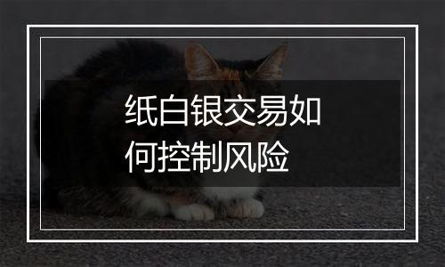 纸白银交易如何控制风险