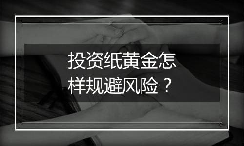 投资纸黄金怎样规避风险?