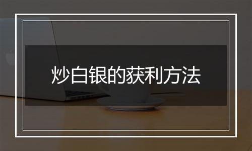 炒白银的获利方法