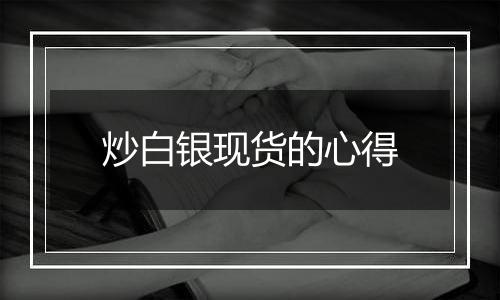 炒白银现货的心得