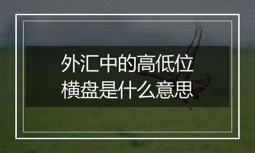 外汇中的高低位横盘是什么意思