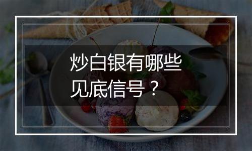 炒白银有哪些见底信号?