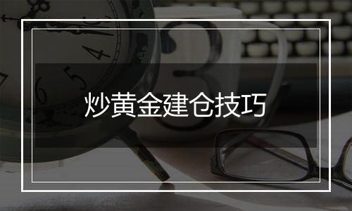 炒黄金建仓技巧