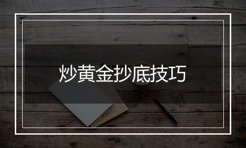 炒黄金抄底技巧