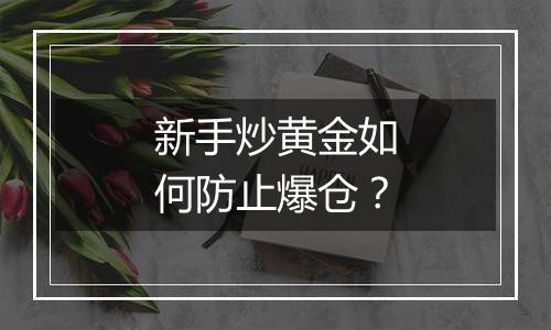 新手炒黄金如何防止爆仓?