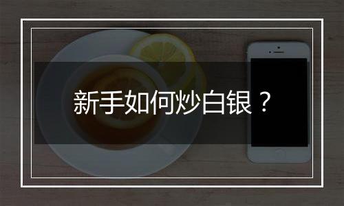 新手如何炒白银?