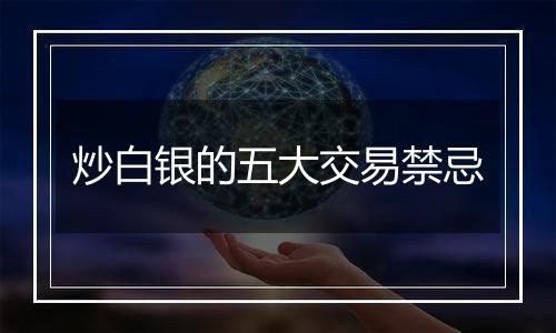 炒白银的五大交易禁忌