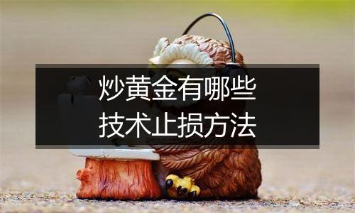 炒黄金有哪些技术止损方法