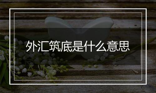 外汇筑底是什么意思