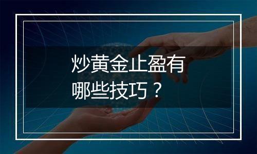 炒黄金止盈有哪些技巧?