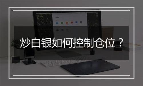 炒白银如何控制仓位?