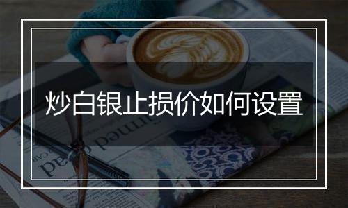 炒白银止损价如何设置