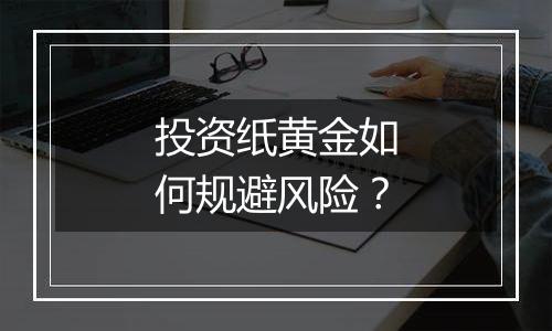 投资纸黄金如何规避风险?