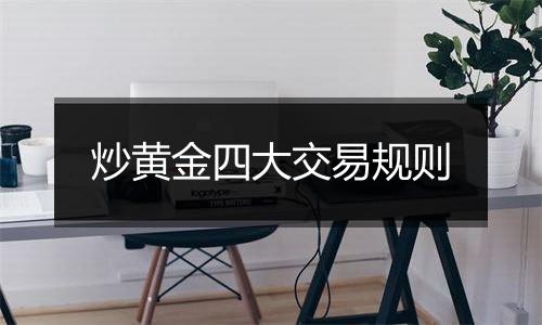 炒黄金四大交易规则