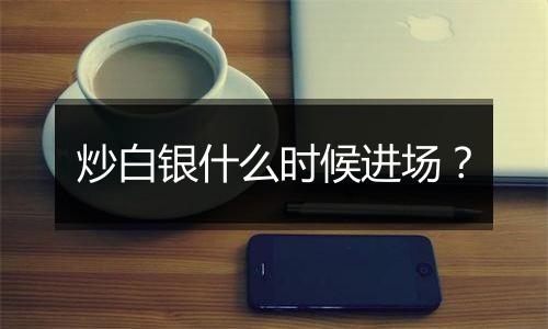 炒白银什么时候进场？