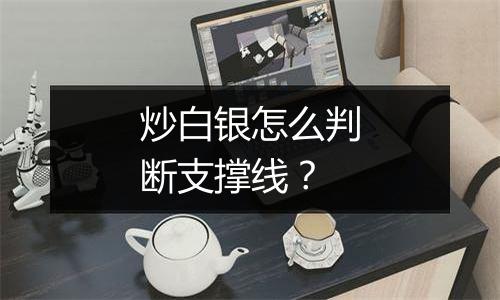 炒白银怎么判断支撑线?