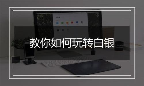 教你如何玩转白银