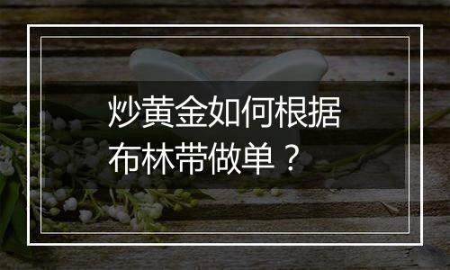 炒黄金如何根据布林带做单?