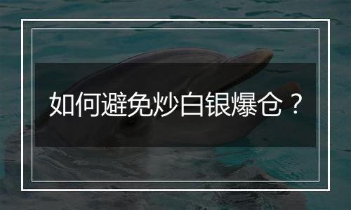 如何避免炒白银爆仓？