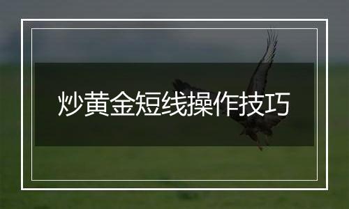 炒黄金短线操作技巧