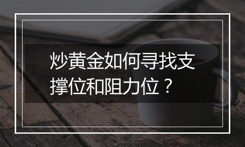 炒黄金如何寻找支撑位和阻力位?