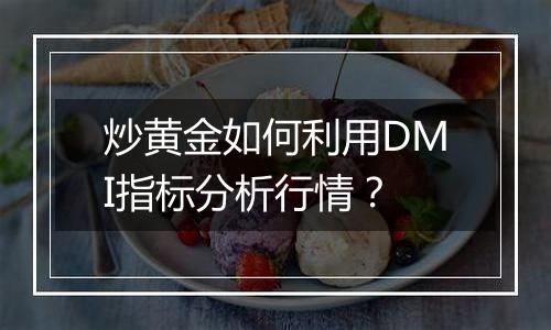 炒黄金如何利用DMI指标分析行情?