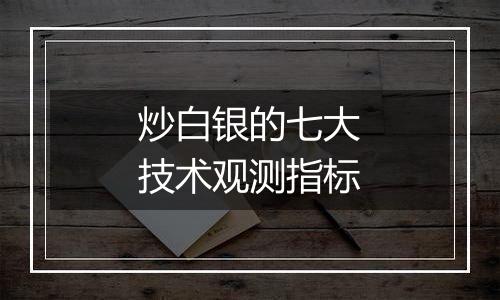 炒白银的七大技术观测指标