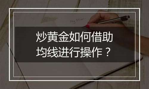 炒黄金如何借助均线进行操作?