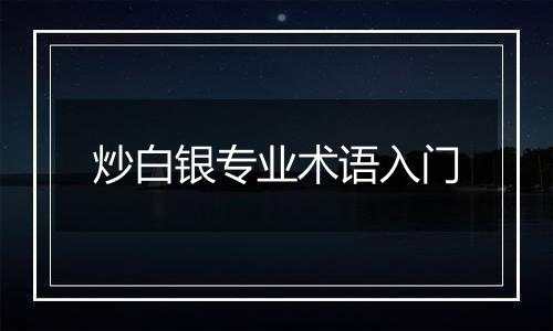 炒白银专业术语入门