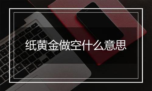纸黄金做空什么意思