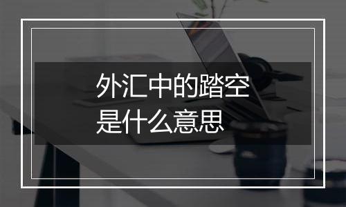 外汇中的踏空是什么意思