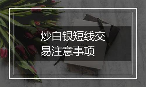 炒白银短线交易注意事项