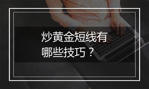 炒黄金短线有哪些技巧?