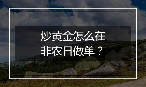 炒黄金怎么在非农日做单?