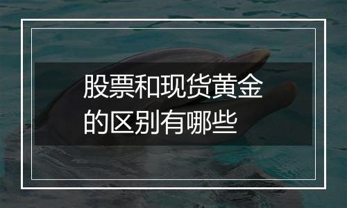 股票和现货黄金的区别有哪些
