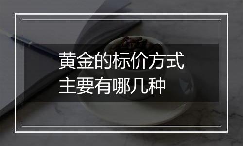 黄金的标价方式主要有哪几种