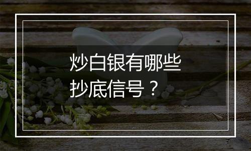 炒白银有哪些抄底信号?