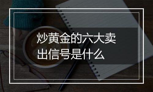 炒黄金的六大卖出信号是什么