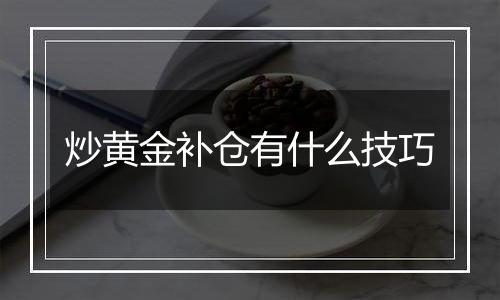 炒黄金补仓有什么技巧