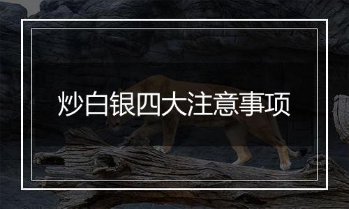 炒白银四大注意事项