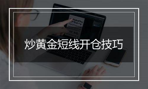 炒黄金短线开仓技巧