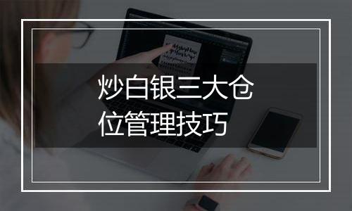 炒白银三大仓位管理技巧