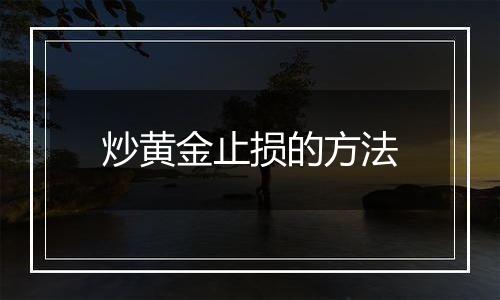 炒黄金止损的方法