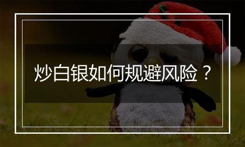 炒白银如何规避风险？