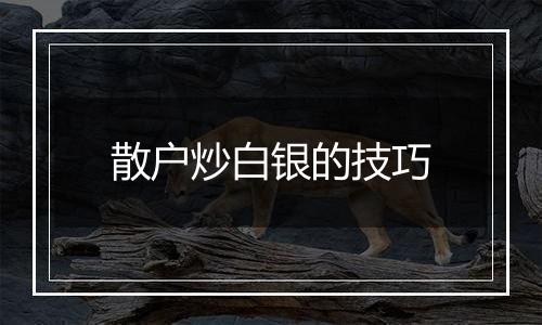 散户炒白银的技巧