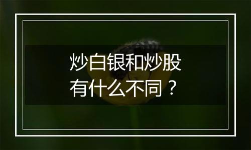 炒白银和炒股有什么不同?