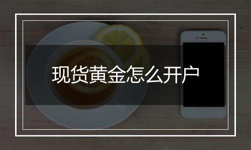 现货黄金怎么开户