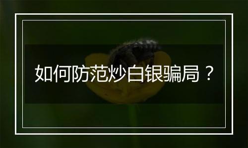 如何防范炒白银骗局?